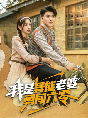 我是异能老婆，勇闯六零（82集）流畅播放免费看