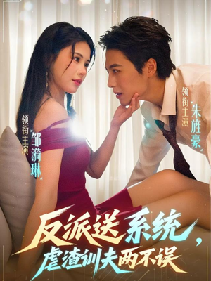 反派送系统，虐渣训夫两不误（62集）超火热门短剧