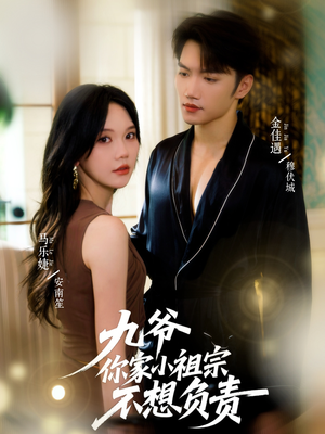 九爷你家小祖宗不想负责（82集）第一集