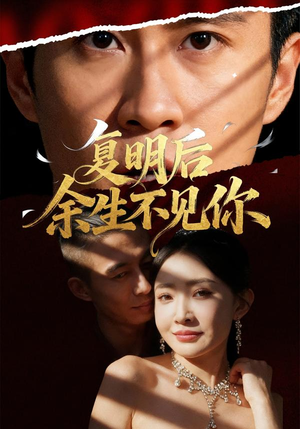 复明后余生不见你（50集）火热短剧抢先看