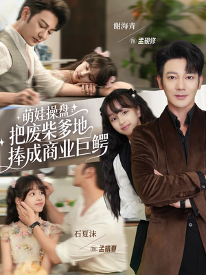 萌娃操盘：把废柴爹地捧成商业巨鳄（52集）男频短剧推荐