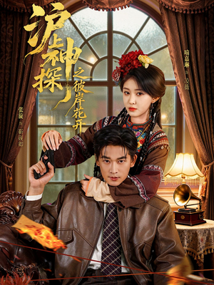 沪上神探之彼岸花开（58集）热门短剧免费看