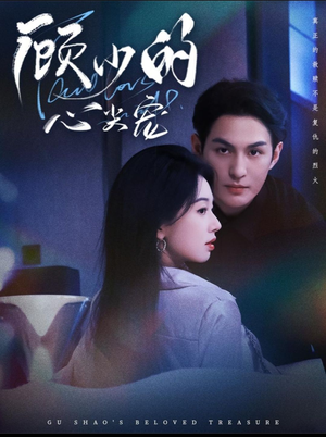 顾少的心尖宠（61集）短剧后续更精彩