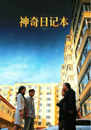 神奇日记本（40集）短剧全集完整版