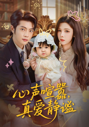 心声喧嚣，真爱静谧（75集）免费短剧就是爽