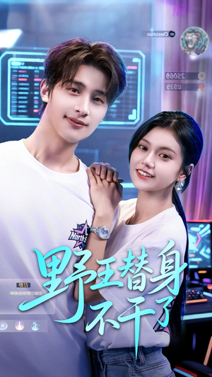 野王替身不干了（60集）女频短剧推荐