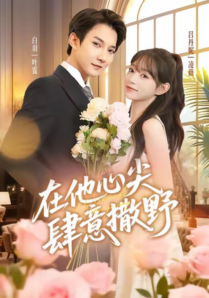 在他心尖肆意撒野（71集）古装短剧热播
