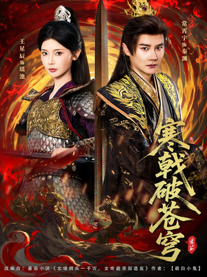 寒戟破苍穹（80集）剧好看短剧推荐