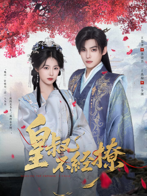 皇叔不经撩（72集）热门短剧推荐。