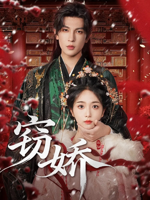 窃娇（77集）网络小短剧