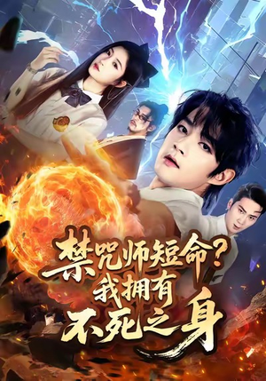 禁咒师短命我拥有不死之身（74集）火爆短剧热播中