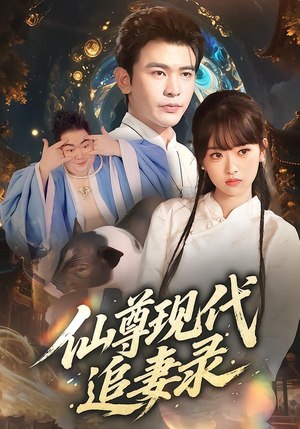 仙尊现代追妻录（61集）夸克在线观看