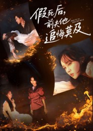 假死后，前夫他追悔莫及（62集）最新上映免费看