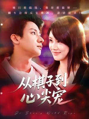 从棋子到心尖宠（58集）演员表