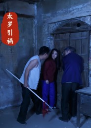 太岁引祸（31集）今日短剧分享