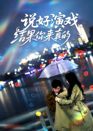 说好演戏，结果你来真的（80集）番茄免费短剧