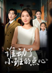 谁动了小班的点心（51集）百度网盘在线看