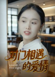 对门相遇的爱情（16集）这短剧太好看了