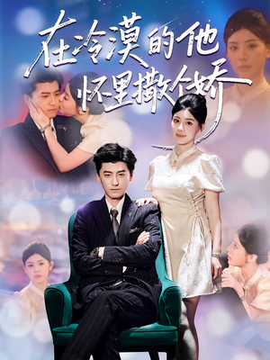 在冷漠的他怀里撒个娇（84集）最热短剧推荐