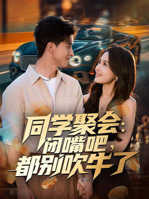 同学聚会：闭嘴吧，都别吹牛了（80集）精彩短剧免费看