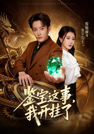 鉴宝这事，我开挂了（58集）热播短剧排行榜