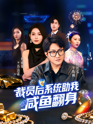 裁员后系统助我咸鱼翻身（80集）热门短剧分享