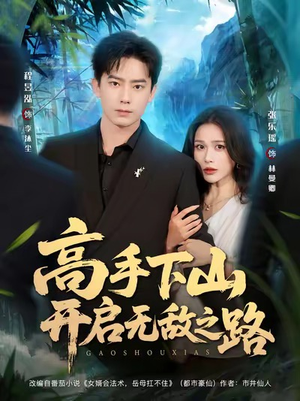 高手下山开启无敌之路（80集）精彩短剧分享