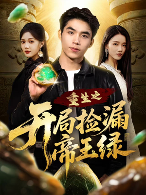 重生之开局捡漏帝王绿（60集）免费版