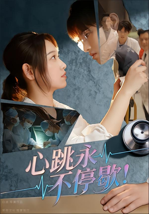 心跳永不停歇!(67集) 心跳永不停歇!(67集)精彩短剧追不停