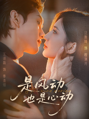 是风动也是心动（60集）红果短剧免费看