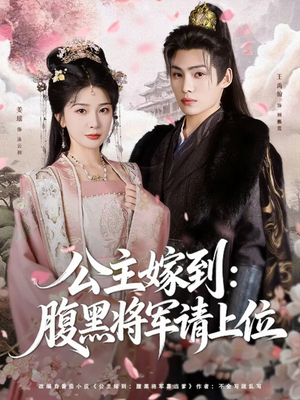 公主嫁到：腹黑将军请上位（76集）好看短剧推荐