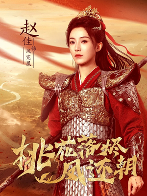 桃花落烬凤还朝（86集）短剧后续更精彩