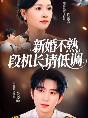 新婚不熟，段机长请低调（54集）热门短剧免费看