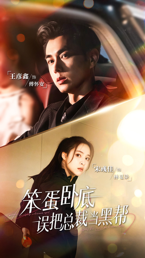 笨蛋卧底，误把总裁当黑帮（76集）热门短剧排行榜