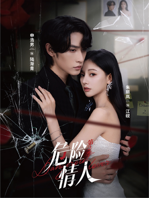危险情人第2季（69集）短剧推荐分享