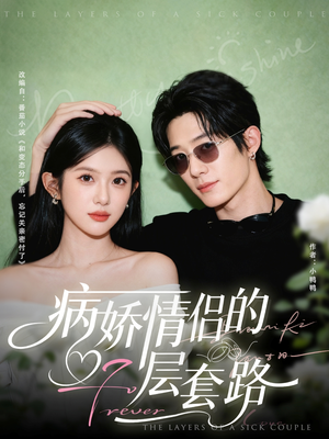 病娇情侣的千层套路（80集）哪个网站可以看