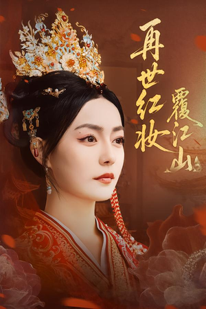 再世红妆覆江山（73集）我真的爱了