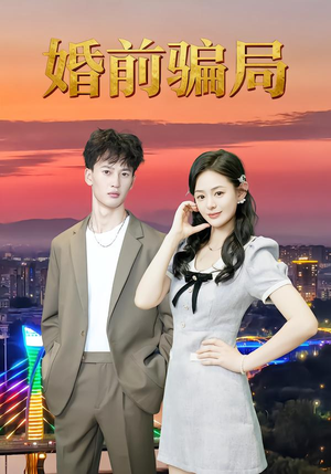 婚前骗局（35集）看到大结局
