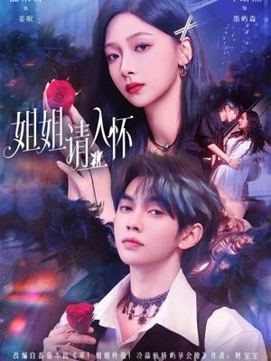 姐姐请入怀（75集）温柔追捕短剧