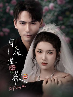 月夜蔷薇（72集）今日最火短剧