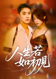 人生若如初见（42集）古代短剧推荐