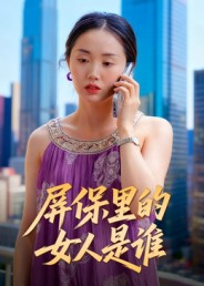 屏保里的女人是谁（16集）热播短剧全集看