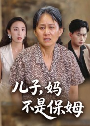儿子，妈不是保姆（34集）古装短剧热播