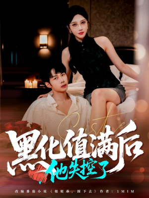 黑化值满后他失控了（63集）最新上映的短剧