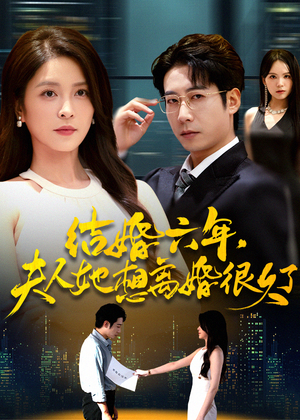 结婚六年夫人她想离婚很久了（56集）全集在线看