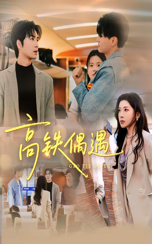 高铁偶遇（48集）真的太好看了