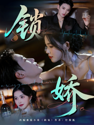 锁娇（64集）在哪看是免费的