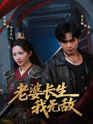 老婆长生我无敌（60集）免费短剧大全