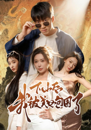 下山后我被美女包围了（60集）全集免费看短剧