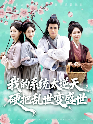 我的系统太逆天硬把乱世变盛世（84集）悬疑短剧推荐